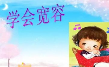 作文宽容600字优秀8篇