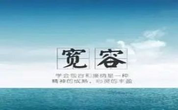 说宽容作文800字6篇