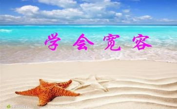 作文宽容500字7篇