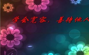 宽容为主题的演讲稿6篇