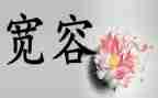 宽容教师演讲稿5篇