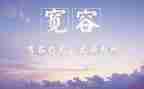宽容演讲稿范文6篇