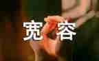 宽容主题的演讲稿6篇