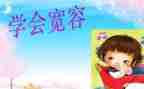 作文宽容600字优秀8篇