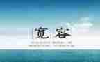 说宽容作文800字6篇