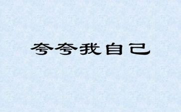 大学生夸自己的演讲稿5篇