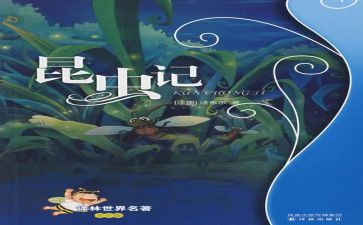 《昆虫记》灰毛虫读后感5篇