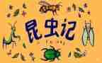 小学昆虫记读后感参考8篇