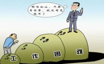 面对困难的励志演讲稿7篇