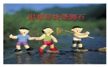 困难与挫折的作文8篇