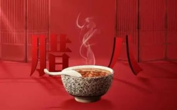 社区腊八节创意活动方案8篇