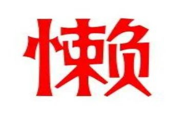 懒家长读后感8篇