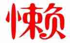 懒惰的狗作文精选5篇