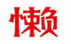 懒家长读后感8篇