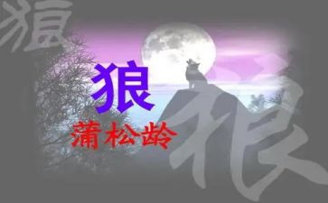 关于《狼》的读后感优秀7篇