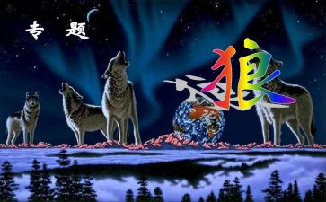 关于《狼》的读后感7篇