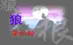 《狼》读后感300字优质6篇