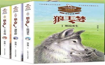 狼王梦读后感三百字作文7篇