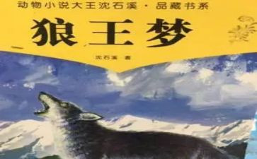 读后感狼王梦600字8篇