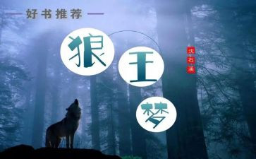 阅读狼王梦的心得体会5篇