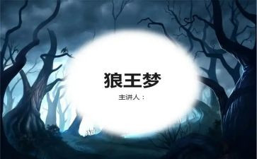 读后感狼王梦600字优秀5篇