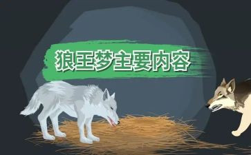 《狼王梦》读后感400字作文7篇