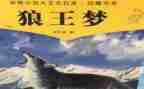 读后感狼王梦600字8篇