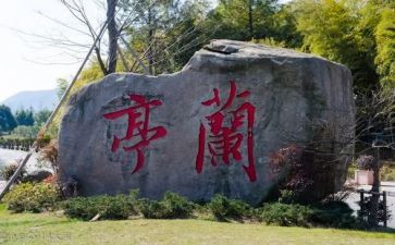 读兰亭读后感7篇