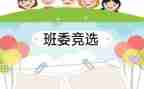 老班长竞选班长演讲稿参考6篇