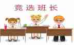 老班长竞选班长演讲稿模板5篇