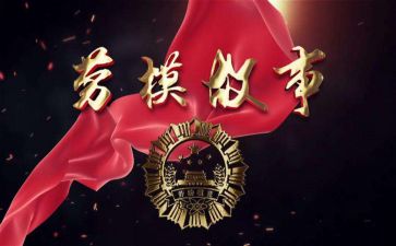 2024年劳模心得体会800字7篇