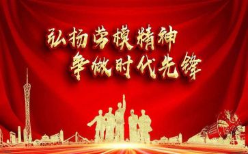 全国劳模的心得体会8篇