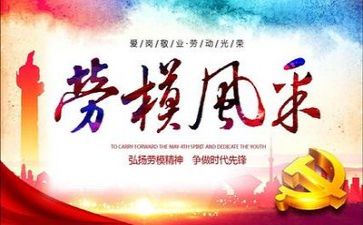 弘扬劳模精神心得体会5篇