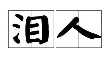 骆驼泪读后感400字8篇