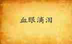数的眼泪读后感5篇