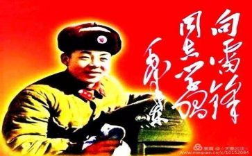 雷锋的演讲稿5篇