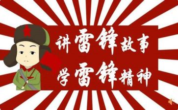 唱雷锋的歌演讲稿推荐6篇