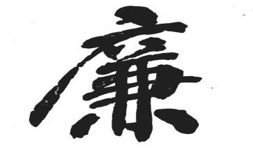 以廉为荣,以贪为耻演讲稿8篇