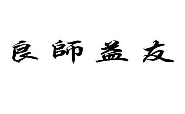 我的良师益友书作文6篇