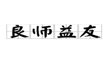 书我的良师益友作文8篇