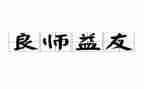 书我的良师益友作文8篇