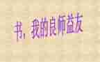 我的良师益友书作文参考7篇