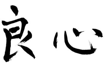 关于良心的作文5篇