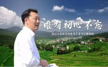 廖俊波事迹心得体会7篇