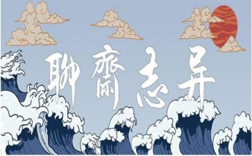 聊斋读后感字参考5篇