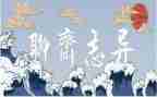 聊斋读后感300字7篇