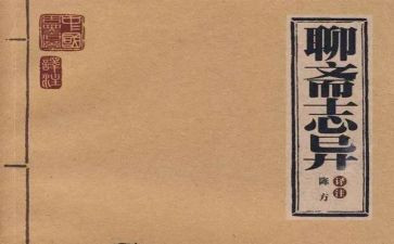 聊斋志异卷一读后感最新8篇