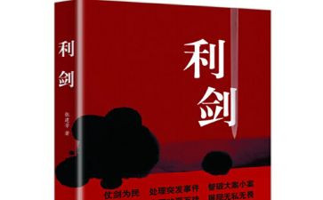 利剑观后感8篇