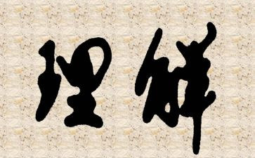 仁的理解作文5篇