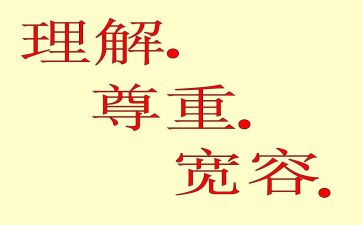 宽容理解演讲稿7篇